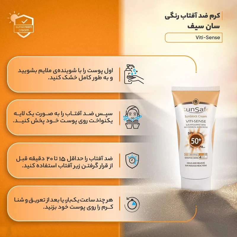 کرم ضدآفتاب رنگی سان‌سیف SPF50 مدل Viti-Sense مناسب پوست‌های حساس حجم ۵۰ میلی‌لیتر