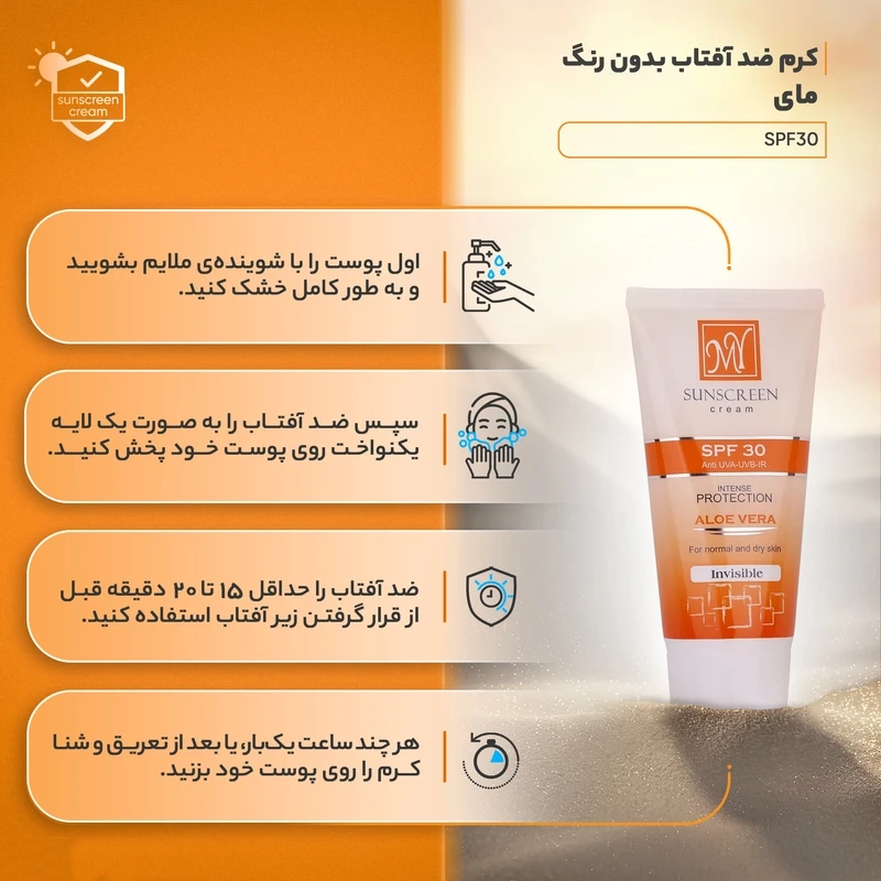 کرم ضدآفتاب بدون رنگ مای SPF30 مناسب پوست نرمال و خشک