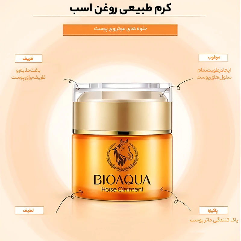 کرم روشن‌کننده، آبرسان و جوان‌ساز روغن اسب بایوآکوا (BIOAQUA) مناسب انواع پوست