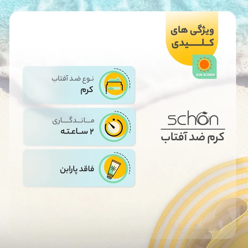 کرم ضدآفتاب بدون رنگ شون +SPF50 مناسب پوست چرب و مختلط