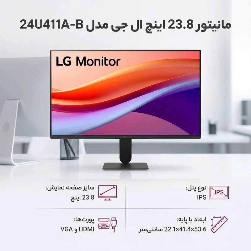 مانیتور ۲۳.۸ اینچ ال‌جی مدل 24U411A-B با وضوح Full HD، پنل IPS و نرخ به‌روزرسانی ۱۲۰ هرتز