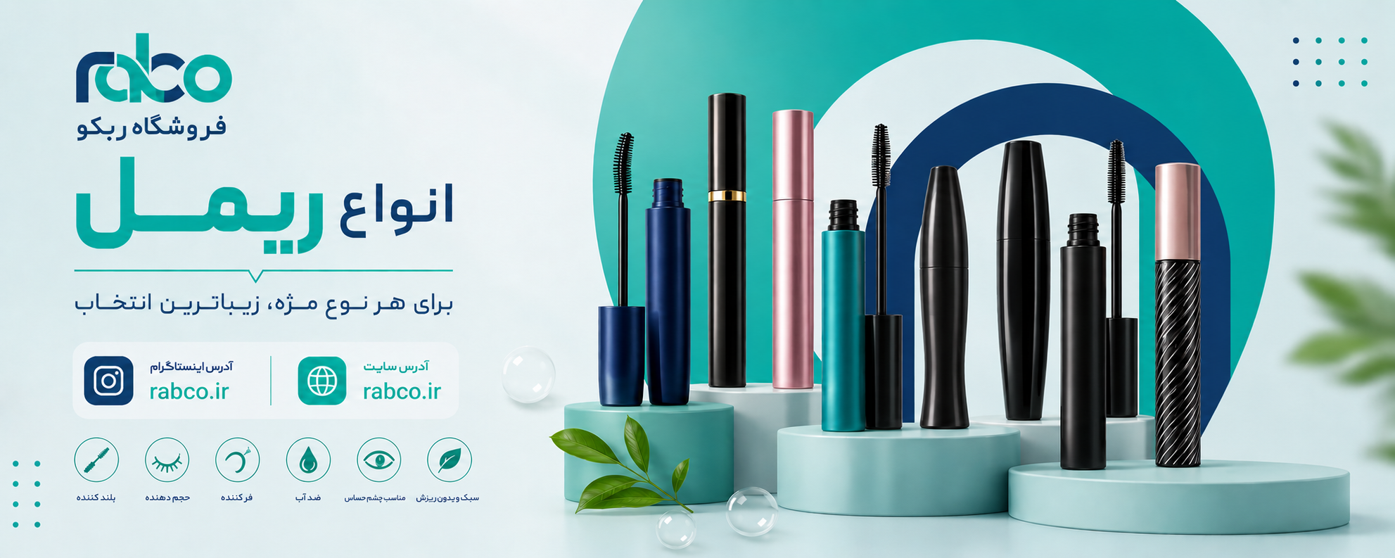 انواع ریمل