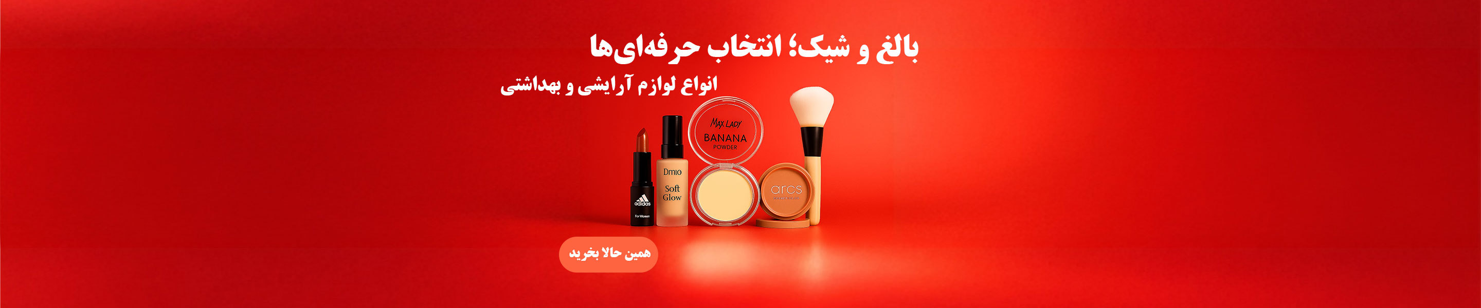 انواع لوازم آرایشی